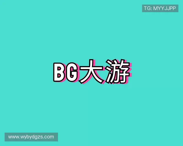 关于BG大游